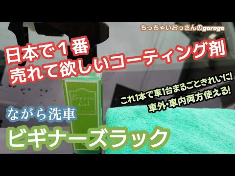 [ながら洗車]日本で１番売れて欲しいコーティング剤！ながら洗車さんのビギナーズラック使ってみました