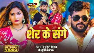 #Video | शेर के संगे | #Tuntun Yadav | Sher Ke Sange | #Khushi Kakkar | New Bhojpuri Song 2025