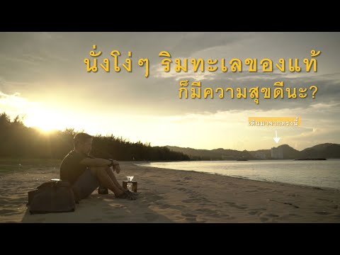 แชมป์ว่างเที่ยว EP26 :นั่งโง่ๆ ริมทะเลของแท้ต้องแบบนี้ - ปราณบุรี