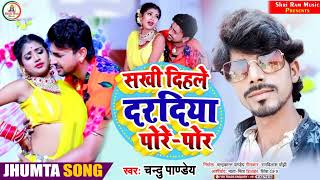 #new_jhumta_song #Chandu_Pandey ||सखी दिहले दरदिया पोरे पोर #Sakhi Dihale Daradiya Pore Por 2022 ||