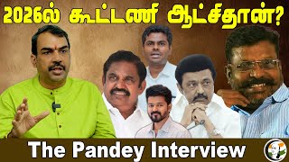 2026ல் கூட்டணி ஆட்சிதான்? Rangaraj Pandey Interview | DMK | ADMK | BJP | VCK | TVK |NTK |TN Politics