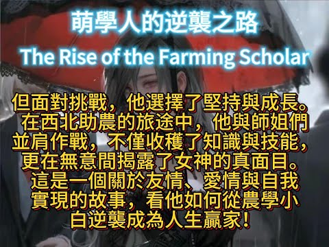 萌學人的逆襲之路The Rise of the Farming Scholar