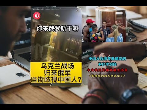 中国俄粉又被打脸，中国留学生被两名俄罗斯人无故殴打