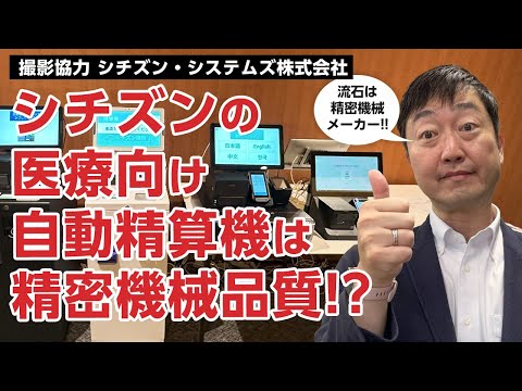 あのシチズンが医療向けの自動精算機を販売!!－自動精算機も精密機械品質!!