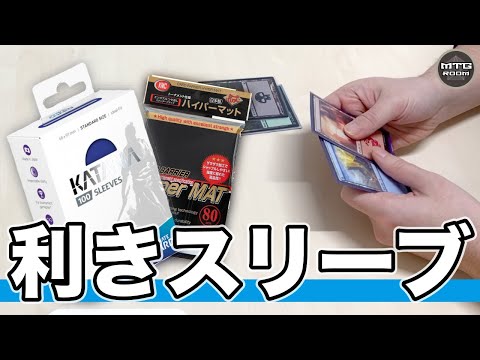 【TCG】指先の感覚を信じろ! 利きスリーブ!!【MTG 遊戯王】