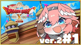 【 ドラクエⅩ ver.2 】完全初見。オフライン版✨新バージョンの冒険へ！【鷹嶺ルイ/ホロライブ】※ネタバレあり