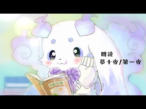 【朗読】「夢十夜/第一夜」を読ませていただきます【ルンルン/にじさんじ】