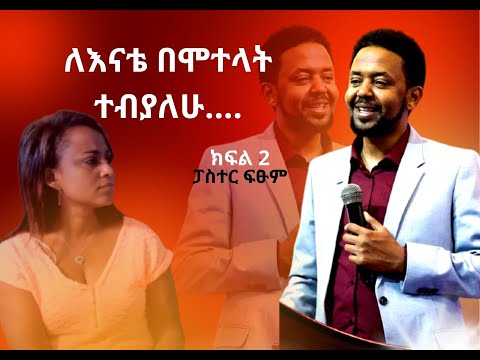 ድንቅ ምስክርነት- ለእናቴ በሞተላት ተብያለሁ//ልጅ ተባልኩኝ//ፓስተር ፍፁም.. ክፍል አንድ ክፍል ሁለት