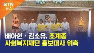 [BTN뉴스] 배아현ㆍ김소유, 조계종사회복지재단 홍보대사 위촉