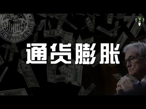 通货膨胀到底是什么？导致 2022 通货膨胀来临的原因是什么？！老百姓应该如何应对通货膨胀？ | CHIVEST带你“懂”美股