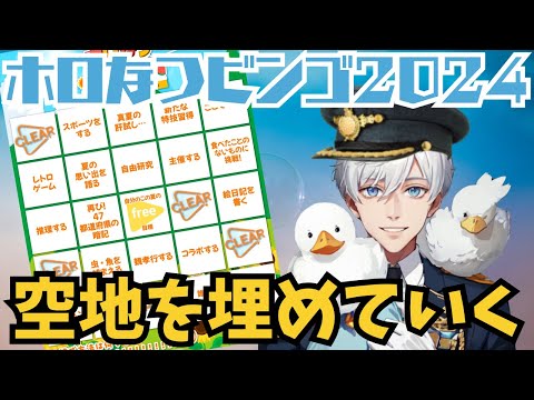 【ホロなつビンゴチャレンジ】※予定変更!!埋められるマス埋める雑談【あひる署長の朝礼】#ホロライブ  #ホロなつビンゴチャレンジ