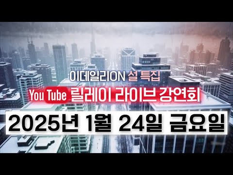 🎉2025 이데일리ON 파트너 🖥️온라인 릴레이 강연회(⬇️⬇️더보기 클릭⬇️⬇️)