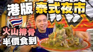 【香港美食】全新港版泰式夜市💥創香港最平 $74 大大盤火山排骨 | 多款曼谷地道風味菜式 蟹肉奄列 泰式炒河 飛天通菜 | 旺角最新美食 Tamarind | 吃喝玩樂