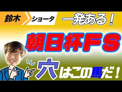 【朝日杯FS 2023】穴党の元トラックマン厳選のアナ馬紹介！！GⅠ予想