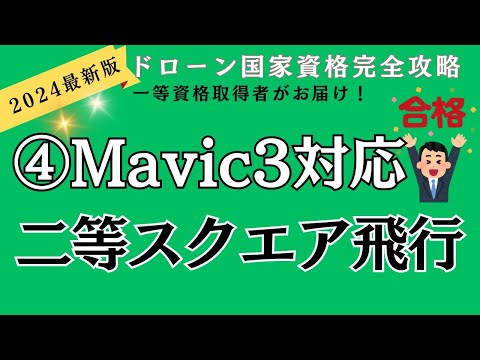 ＜2024最新④＞Mavic3対応ドローン二等スクエア飛行 @dronenavi