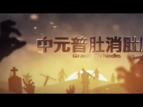 BLADEZ中元普「肚」，消你肚肚