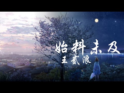 王贰浪《始料未及》【高音质 动态歌词Lyrics】