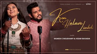 Kon Halave Limdi | Gujarati Folk | Mukesh Choudhary & Kesar Bavadia | Gujarati New Folk Song 2021