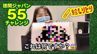 「絵しりとり」に挑戦！7人目は野中さおり！【徳間ジャパン55チャレンジ】