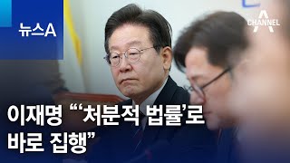 이재명 “‘처분적 법률’로 바로 집행” | 뉴스A