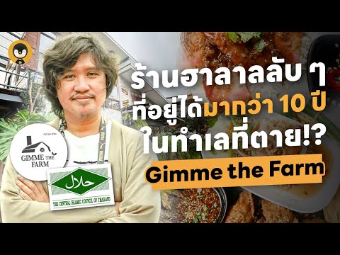 Gimme the Farm ร้านฮาลาลลับ ๆ ที่อยู่ได้มากว่า 10 ปี ในทำเลที่ตาย | Torpenguin