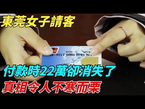 東莞女子請客，付款時22萬卻消失了，真相令人不寒而栗【異聞獵手】#奇聞 #案件 #真相 #揭秘#談笑娛生#叉雞#宇宙大熱門#奇聞#秘事#民間故事#奇聞#故事#奇聞觀察室#案件解讀