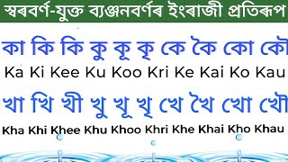 How to write Assamese word in English/Spoken English Class 1।Assamese Alphabet in English#ABCD to ka