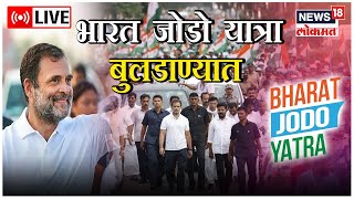 LIVE : Rahul Gandhi | Bharat Jodo Yatra | Jalgaon Jamod | Buldhana | Maharashtra | Marathi News