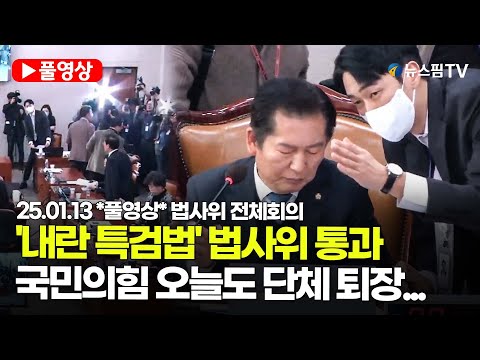 [스팟Live] *풀영상* '제3자 추천 내란 특검법', 野 주도 국회 법사위 통과...국민의힘 반발하면서 단체 퇴장 | 25.01.13 법사위 전체회의 풀영상