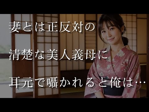 【大人の事情】妻とは正反対の清楚な美人義母に、耳元で囁かれると俺は…