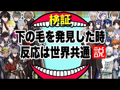 陰★毛が出た時のENとJPの差で文化の違いが出る【不破湊/加賀美ハヤト/ヴォックス・アクマ/アイク イーヴランド etc/にじさんじEN日本語切り抜き】