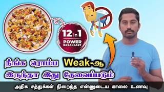 ஊட்டச்சத்து நிறைந்த காலை உணவு | healthy breakfast tamil | Kellogg's Muesli Fruit Nut & Seeds 12-in-1