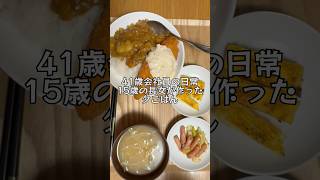 2025.1.7(火)夕ごはん　#会社員 #サラリーマン #日常 #ルーティン #vlog #中学生 #不登校 #料理 #カレー