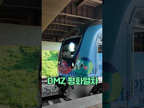 평화를 찾아 떠나는 파주임진각DMZ 기차여행 #DMZ #DMZ여행 #여행 #파주