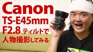 Canon TS-E45mm F2.8 ボケが独特のティルトシフトレンズは廃校ノスタルジーなポートレートに最適だった