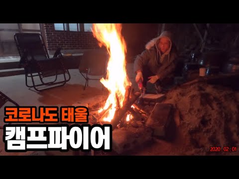 #18 [귀촌 브이로그] 코로나도 다 태워버릴 캠프파이어