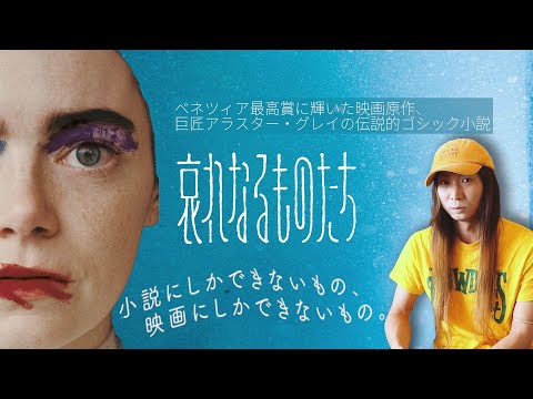 ヴェネツィア映画祭最高賞『哀れなるものたち』原作はフランケンシュタインから始まるゴシック小説リミックス