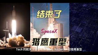 结束了！SpaceX取消猎鹰重型