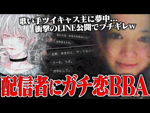 歌い手ツイキャス主に貢いだガチ恋BBAが"お金を返せ"と激怒…更に"別の女性の存在"で夢から覚めたBBAが大暴走ｗｗｗｗ