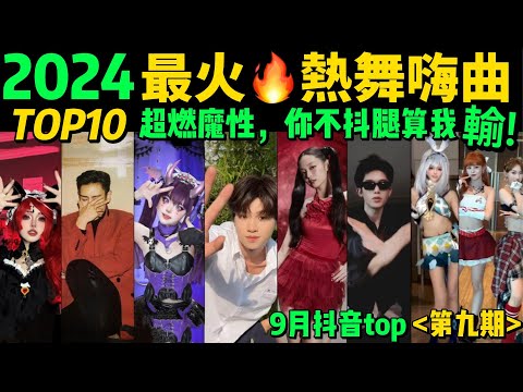 2024全網最火🔥熱舞魔曲TOP10‼️首首播放破億，試試看完你會被哪首洗腦❓【第9期】盤點9月十大抖音熱舞❗️抖音神曲｜舞蹈串燒｜Tiktok熱門｜抖音熱門舞蹈挑戰【片尾彩蛋：甜妹手勢舞】