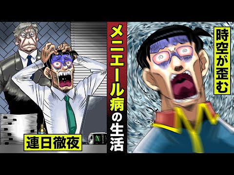 【漫画】メニエール病の辛過ぎる生活。ストレスで発症...時空が歪む。