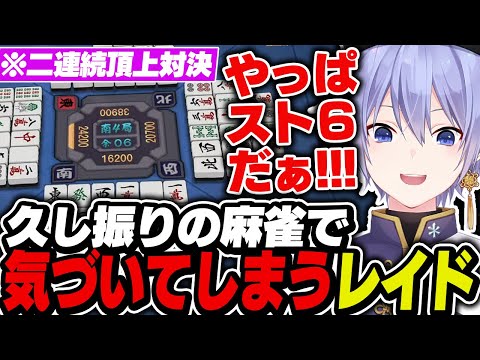 【麻雀】久しぶりの麻雀である事に気づいてしまうレイード【白雪レイド/切り抜き】