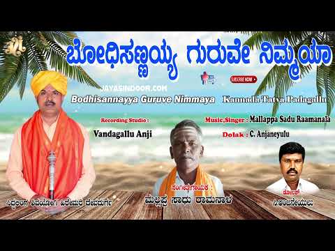 Mallappa Sadu Raamanala Tatvapadagalu | ಬೋಧಿಸಣ್ಣಯ್ಯ ಗುರುವೇ ನಿಮ್ಮಯ ಪದವ ನಂಬಿರುವೆ | Kannada Thtavalu