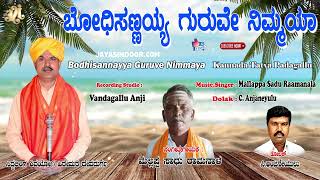 Mallappa Sadu Raamanala Tatvapadagalu | ಬೋಧಿಸಣ್ಣಯ್ಯ ಗುರುವೇ ನಿಮ್ಮಯ ಪದವ ನಂಬಿರುವೆ | Kannada Thtavalu