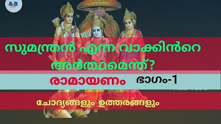 Ramayanam Related Questions & Answers (Part_1)( രാമായണ ചോദ്യോത്തരം  ഭാഗം1) Ramayana Quiz