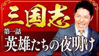 【三国志①】英雄たちの夜明け！授業リクエストNo.1の超大作