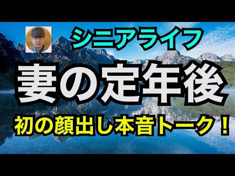 シニアライフ「妻の定年後」初の顔出し本音トーク！