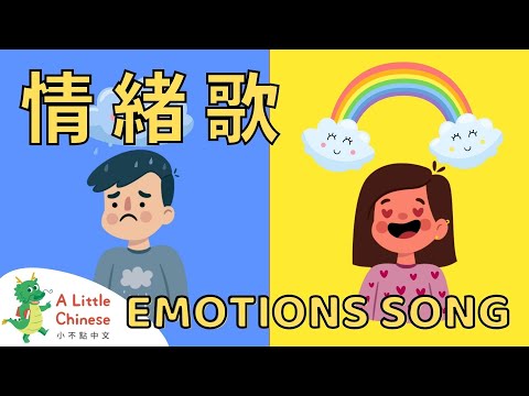 My Feelings and Emotions 情绪歌 | Fun Chinese Children's Songs for Kids | Learn Chinese for Kids