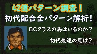 【ダビスタ96】42億パターンを根こそぎ調査！　初代配合最強馬は？