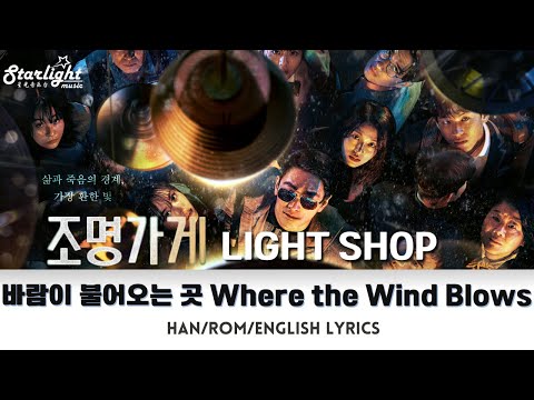 Light Shop 《조명가게 照明商店》 OST  「바람이 불어오는 곳」 김광석 【Han/Rom/English Lyrics】 Disney+ Kdrama 가사 韩剧原声带